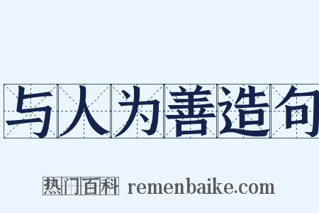 与人为善造句是什么意思的图片